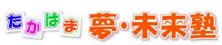 たかはま夢・未来塾