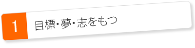 目標・夢・志をもつ