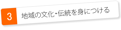 地域の文化・伝統を身につける