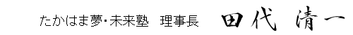 たかはま夢・未来塾 理事長 田代清一