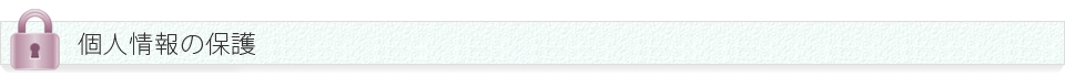 個人情報の保護