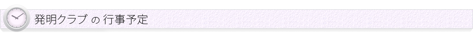 発明クラブの行事予定
